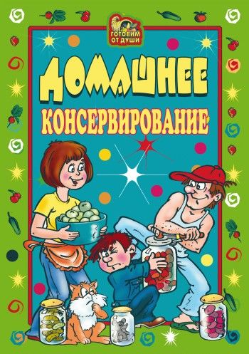 Домашнее консервирование, Екатерина Андреева, Светлана Ермакова