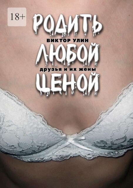 Родить любой ценой. Друзья и их жены, Виктор Улин
