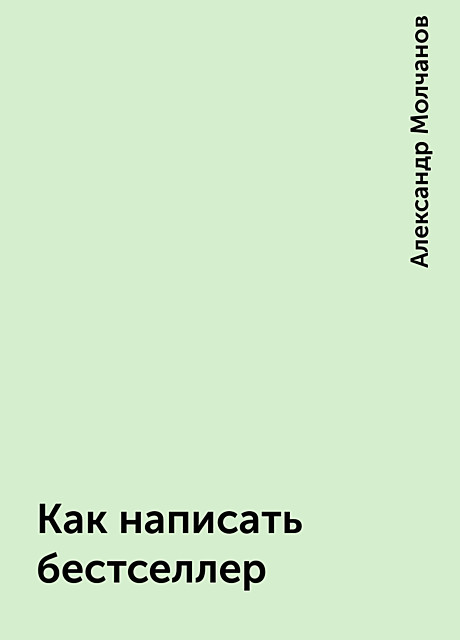 Как написать бестселлер, Александр Молчанов