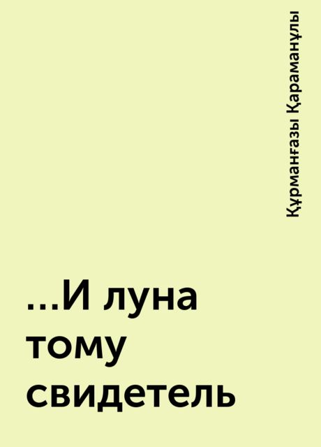 ...И луна тому свидетель, Құрманғазы Қараманұлы