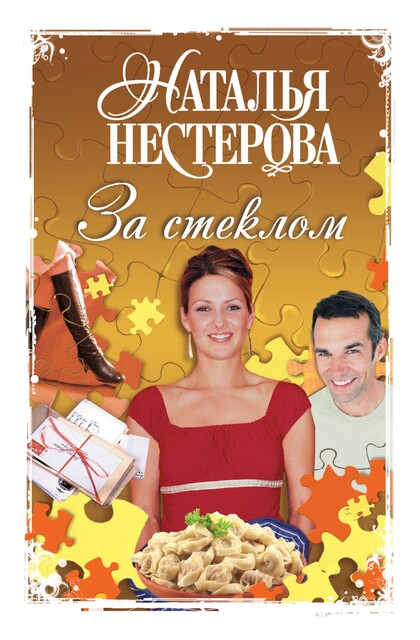 За стеклом (сборник), Наталья Нестерова