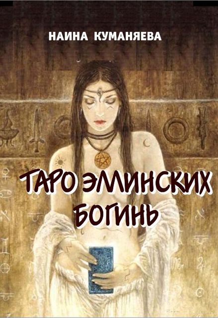 Таро эллинских богинь, Наина Куманяева