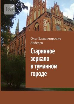 Старинное зеркало в туманном городе, Олег Лебедев