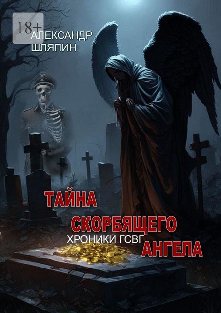 Тайна скорбящего ангела, Александр Шляпин