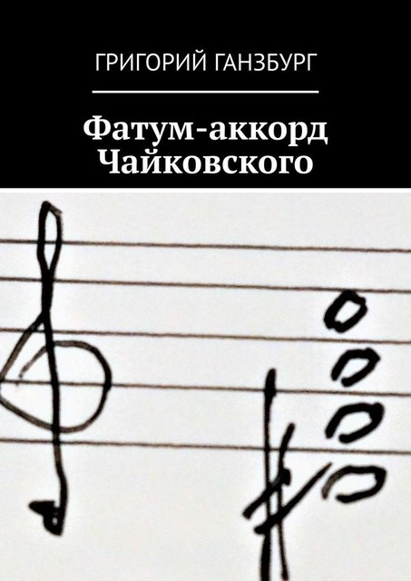 Фатум-аккорд Чайковского, Григорий Ганзбург