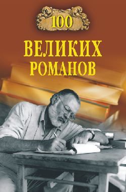 100 великих романов, Виорель Ломов