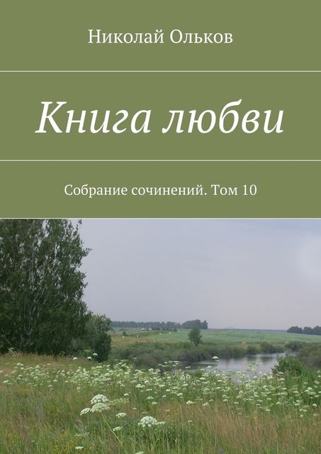 Книга любви. Собрание сочинений. Том 10, Ольков Николай