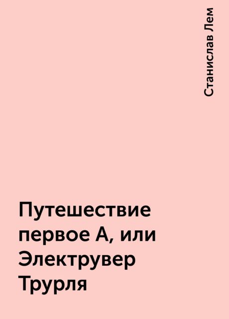 Путешествие первое А, или Электрувер Трурля, Станислав Лем