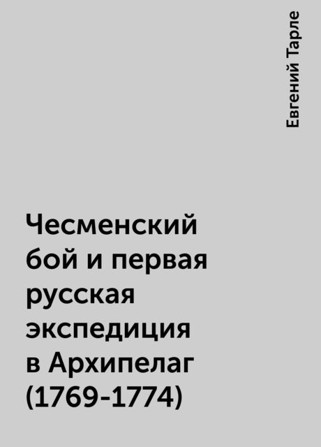 Чесменский бой и первая русская экспедиция в Архипелаг (1769-1774), Евгений Тарле
