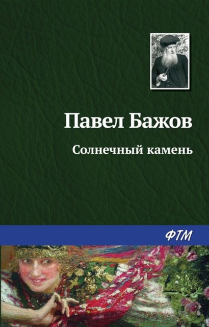 Солнечный камень (Малахитовая шкатулка 2), Павел Бажов