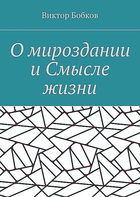 О мироздании и смысле жизни, Виктор Бобков