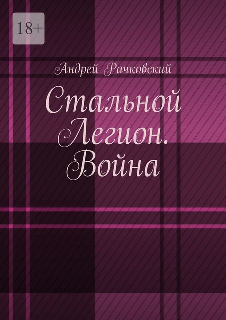 Стальной Легион. Война, Рачковский Андрей