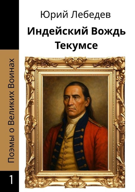 Индейский Вождь Текумсе, Юрий Лебедев