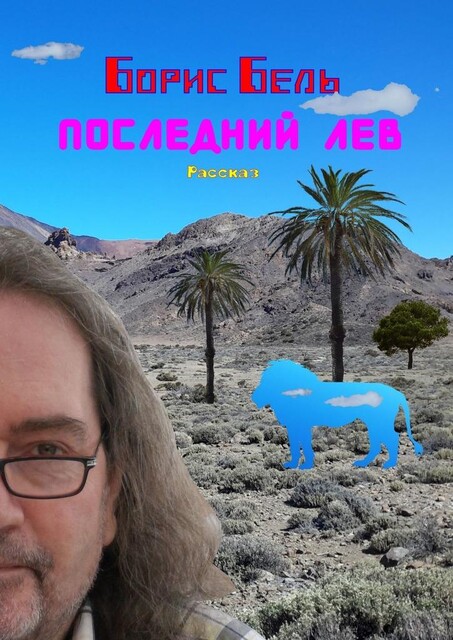 Последний лев, Борис Бель