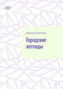 Городские легенды, Жанна Локтева