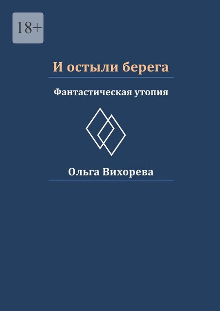 И остыли берега. Фантастическая утопия, Ольга Вихорева