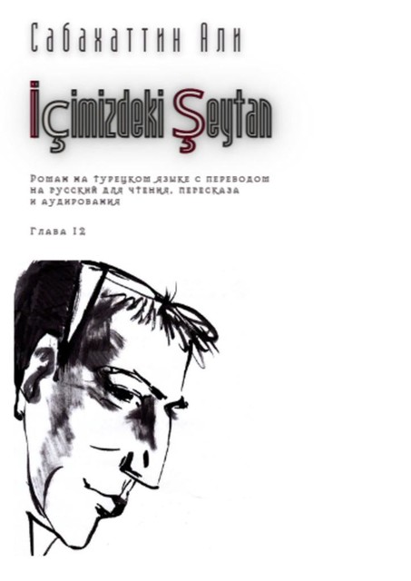 İçimizdeki Şeytan. Глава 12, Сабахаттин Али