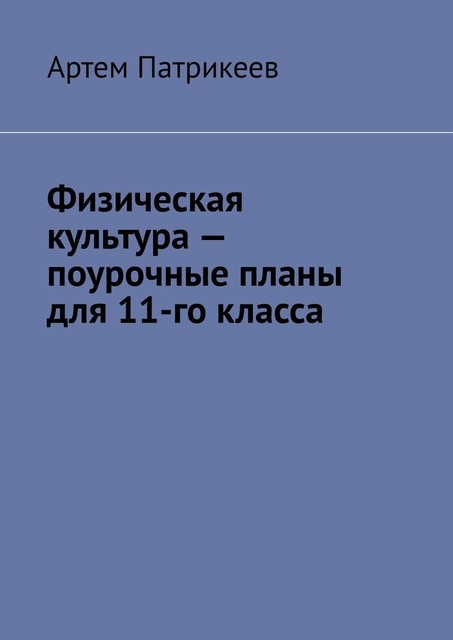 Физическая культура — поурочные планы для 11-го класса, Артём Патрикеев