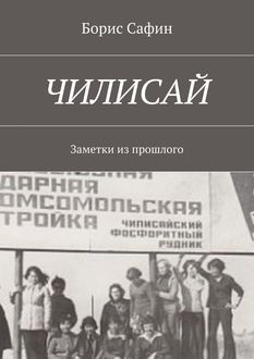 Чилисай. Заметки из прошлого, Борис Сафин