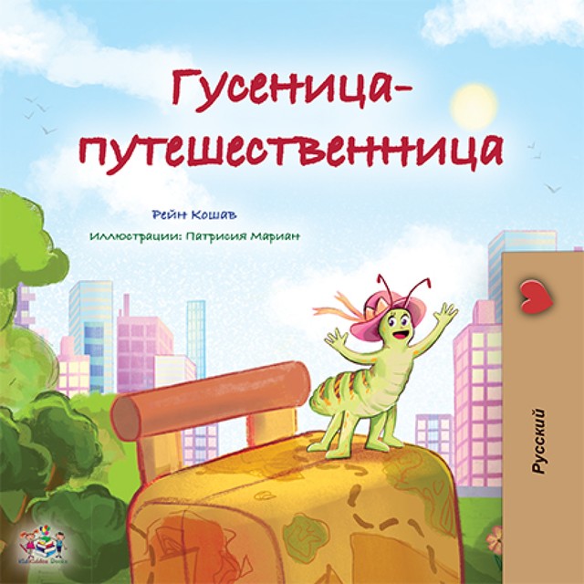 Гусеница-путешественница, KidKiddos Books, Rayne Coshav
