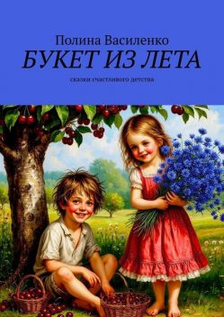 Букет из лета, Полина Василенко