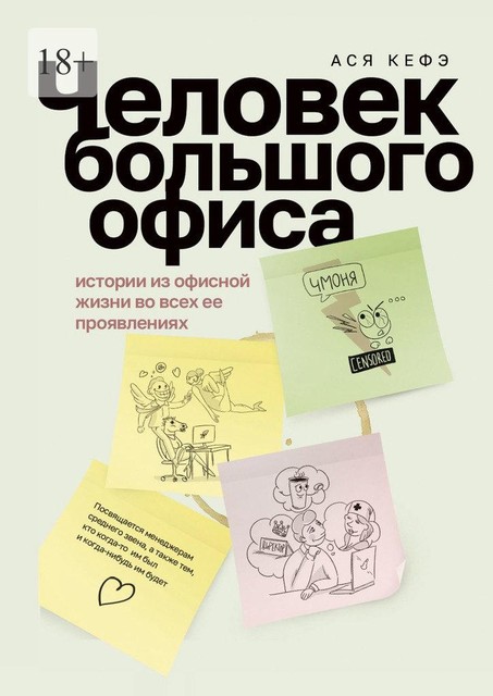 Человек большого офиса. Истории из офисной жизни во всех ее проявлениях, Ася Кефэ