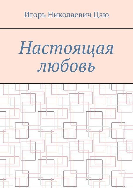 Настоящая любовь, Игорь Цзю