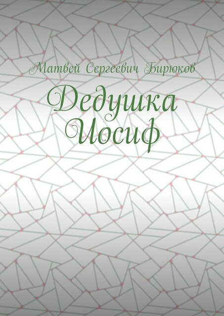Дедушка Иосиф, Матвей Бирюков