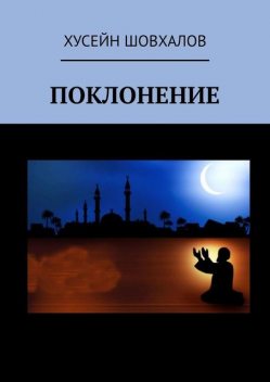 Поклонение, Хусейн Шовхалов