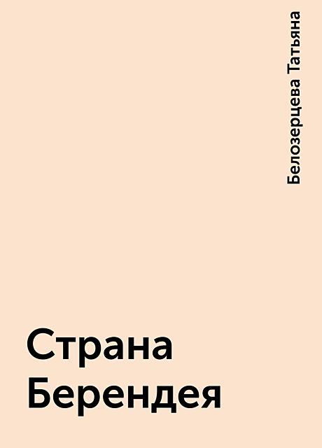 Страна Берендея, Белозерцева Татьяна