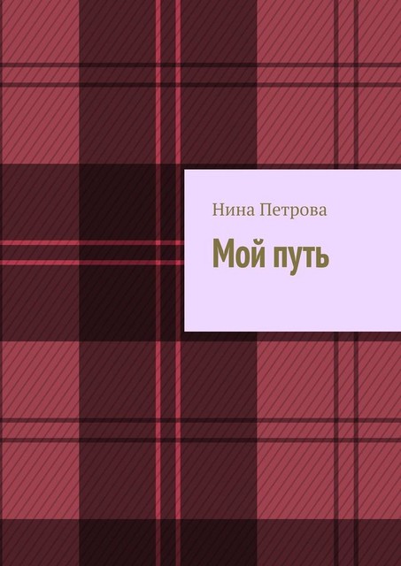 Мой путь, Нина Петрова