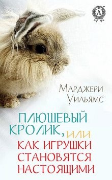 Плюшевый Кролик, Марджери Уильямс, Margery Margery Margery