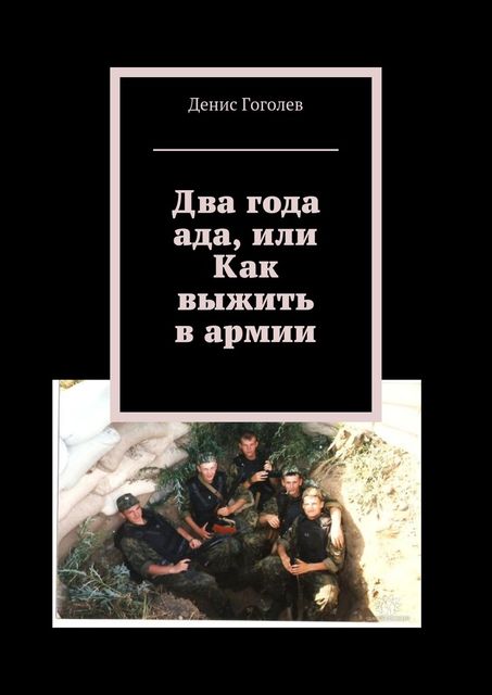 Два года ада, или Как выжить в армии, Денис Гоголев