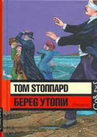 Берег утопии, Том Стоппард