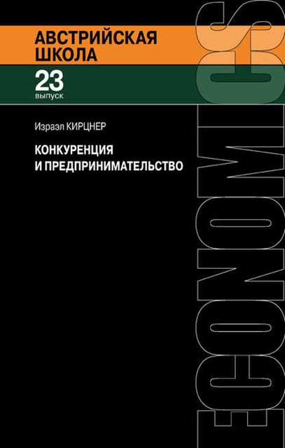 Конкуренция и предпринимательство, Израэл Кирцнер