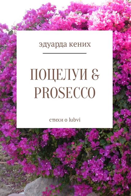 Поцелуи & Prosecco, Эдуарда Кених