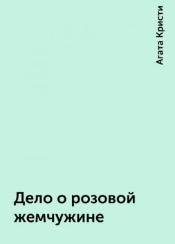 Дело о розовой жемчужине, Агата Кристи