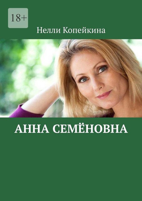 Анна Семеновна, Нелли Копейкина