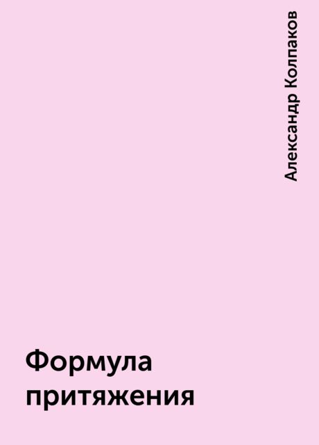 Формула притяжения, Александр Колпаков