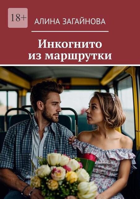 Инкогнито из маршрутки, Алина Загайнова