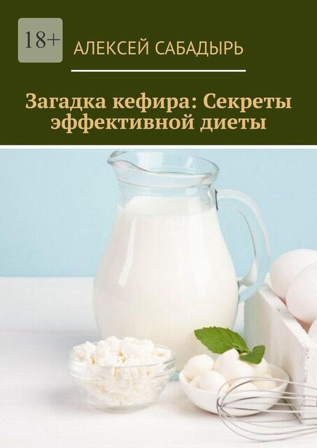 Загадка кефира: Секреты эффективной диеты, Алексей Сабадырь