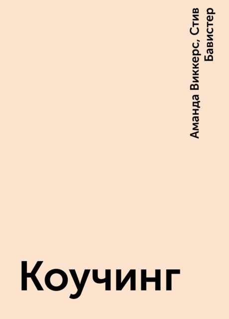 Коучинг, Аманда Виккерс, Стив Бавистер