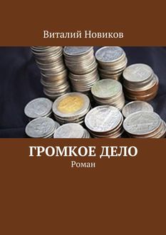 Громкое дело, Виталий Новиков