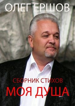 Моя Душа, Олег Ершов