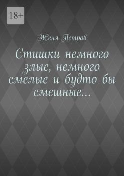 Стишки немного злые, немного смелые и будто бы смешные, Женя Петров