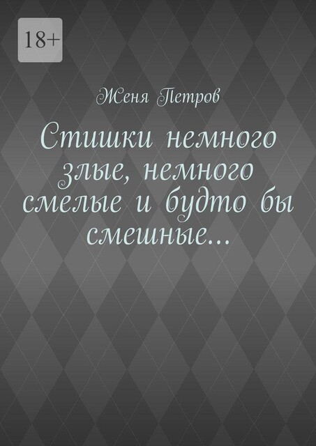 Стишки немного злые, немного смелые и будто бы смешные, Женя Петров
