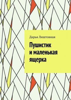 Пушистик и маленькая ящерка, Дарья Лиштовная