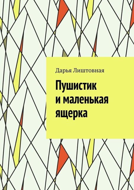 Пушистик и маленькая ящерка, Дарья Лиштовная