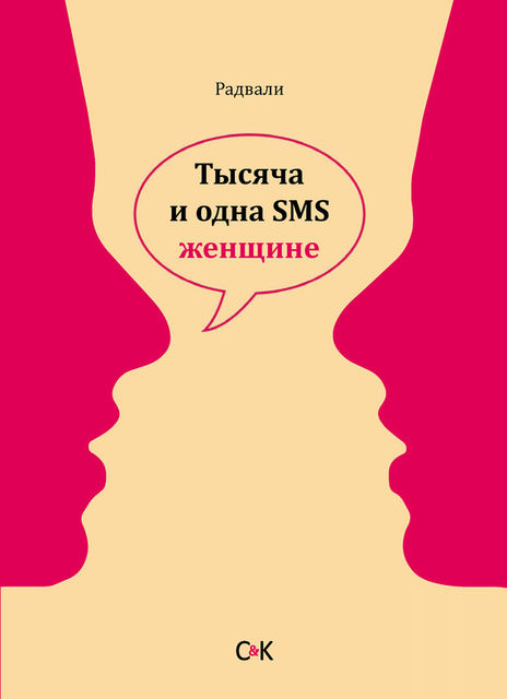 Тысяча и одна SMS женщине, Радвали