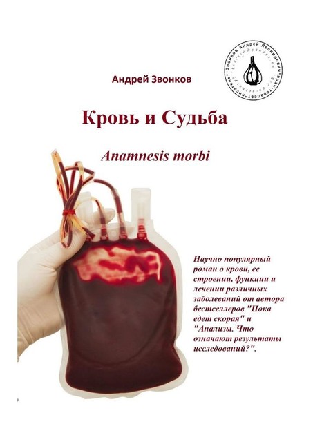 Кровь и судьба. Anamnesis morbi, Андрей Звонков